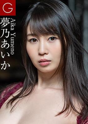 アイカ・ユメノは完璧です