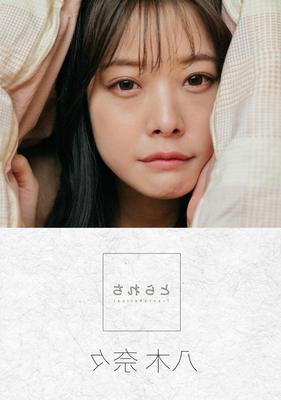 ナナ・ヤギは奪った