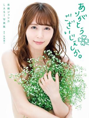 ジェシカ・キザキありがとうございます