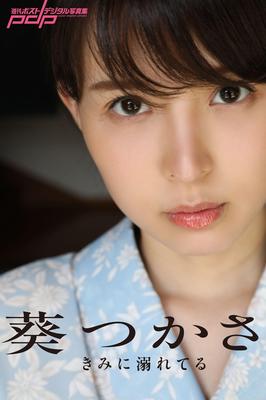 aoi tsukasa私はあなたにdrれています