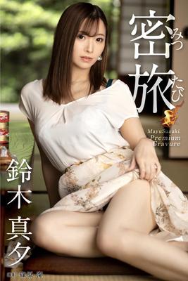 マユスズキハニージャーニー
