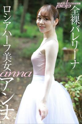 アンナは完全なヌードバレリーナ