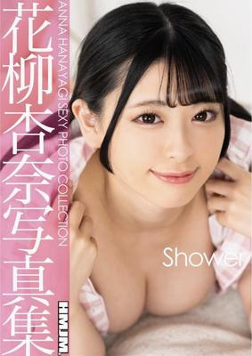 アンナ・ハナヤギhmjmシャワー
