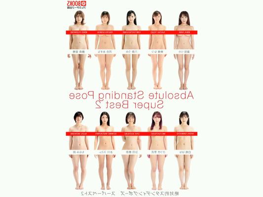 絶対的なスタンディングポーズ超ベストオリジナル